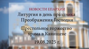 Литургия в день праздника Преображения Господня. Престольное торжество храма в Канищеве (19.08.2025)