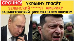 Срочное Заявление Из Киева! Часы Зеленского остановились.. Украина и Европа обманули Трампа