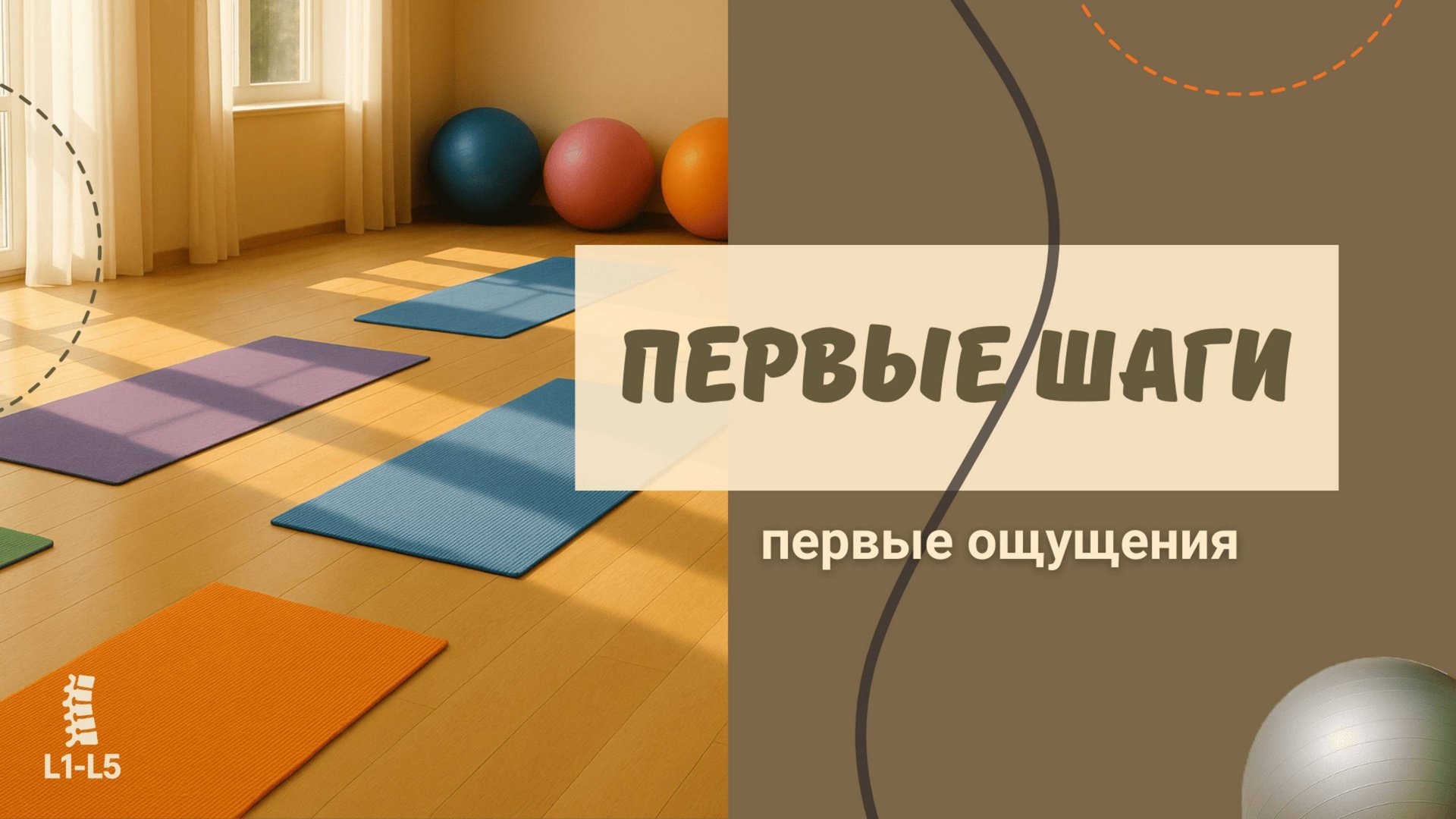 ч.2 Наше первое занятие: как это было смотреть онлайн