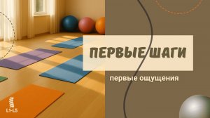 ч.2 Наше первое занятие: как это было