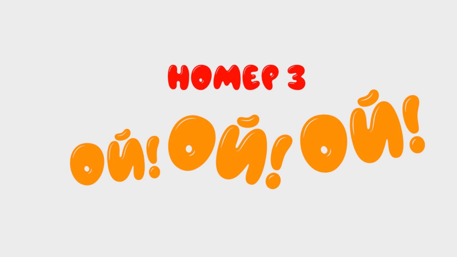 3 ВЫПУСК ЮМОРИСТИЧЕСКОГО КИНОЖУРНАЛА "КАША" - "ОЙ! ОЙ! ОЙ!" смотреть онлайн