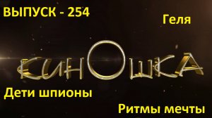 #КинОшка - 254 Выпуск. Обзор новинок кино с 21 по 27 августа 2025 г.