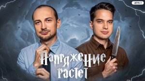 НАПРЯЖЕНИЕ РАСТЁТ! ФИНАЛ. День 2. Турнир Открытая среда 3.0 Мафия с Левшой