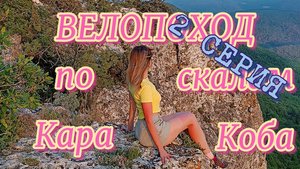 Велопоход, 2 Серия. По Скалам Кара-Коба. К пещерному монастырю Шулдан.