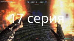 ГЛУБИНЫ ПОДЗЕМЕЛЬЯ И БОЙ С ЧАРОДЕЙКОЙ. Прохождение The Elder Scrolls V: Skyrim - 17 серия.