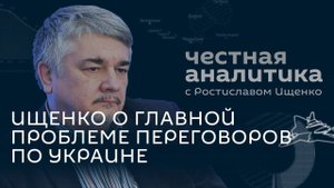 Ищенко. Киев остался без ракет, Трамп тянет время, Европа толкает мир к войне