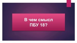 В чем смысл ПБУ 18?