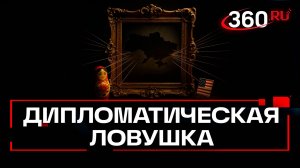 Какую ловушку для России и Трампа придумали лидеры ЕС на пути к миру по Украине?