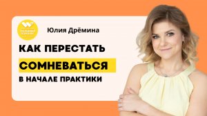 Как перестать сомневаться в своей компетентности в начале практики