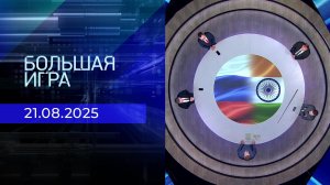 Большая игра. Часть 2. Выпуск от 21.08.2025