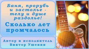 Сколько лет промчалось (альбом - Лирика о годах) - Виктор Ушенин