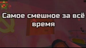 самые смешные моменты за всё время