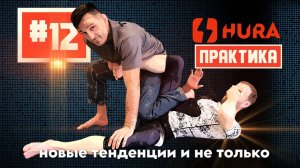 HURA - Практика 12 с Магометом Матиевым - новые тенденции в грэпплинге и не только