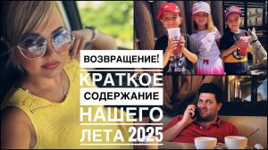 ВОЗВРАЩЕНИЕ! 🎉👏Мы снова с вами. Вводная информация ℹ️😁✌️Многодетные | Семья | Жизнь | Блог