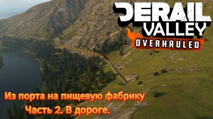 Derail Valley. Из порта на пищевую фабрику. Часть 2. В дороге.