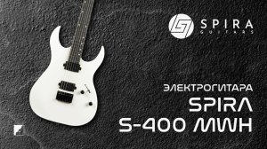Электрогитара Spira S-400 MWH