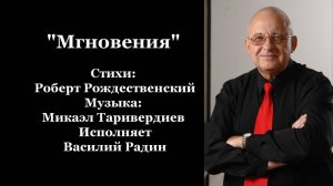 "Мгновения" Стихи: Роберт Рождественский Музыка: Микаэл Таривердиев Исполняет Василий Радин