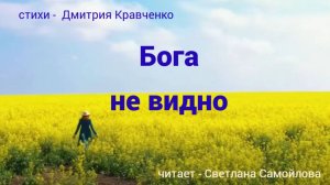Бога не видно