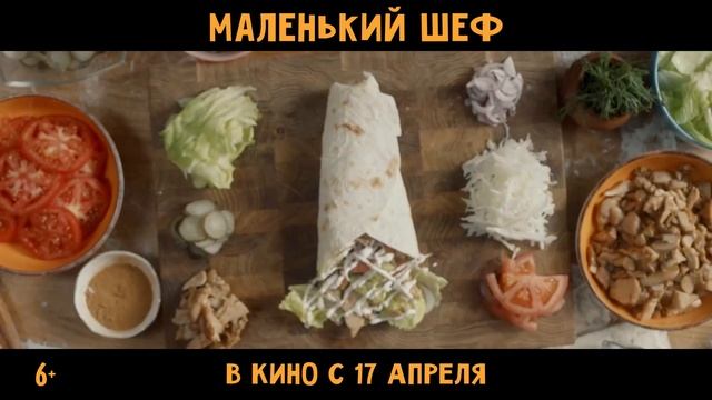 Маленький шеф | Русский трейлер | Фильм 2025 смотреть онлайн