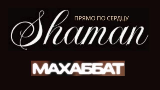SHAMAN - Прямо по сердцу - Казахская любовь