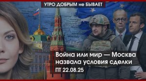 Война или мир — Москва назвала условия сделки | Города малые, перспективы огромные | УДнБ | 22.08.25