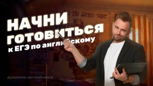 С чего начать подготовку к ЕГЭ 2026? | ЕГЭ Английский 2026