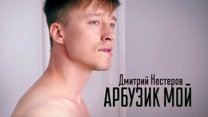 Дмитрий Нестеров - Арбузик мой / официальный клип