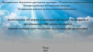 Видеолекция "История Соловецкой обители"