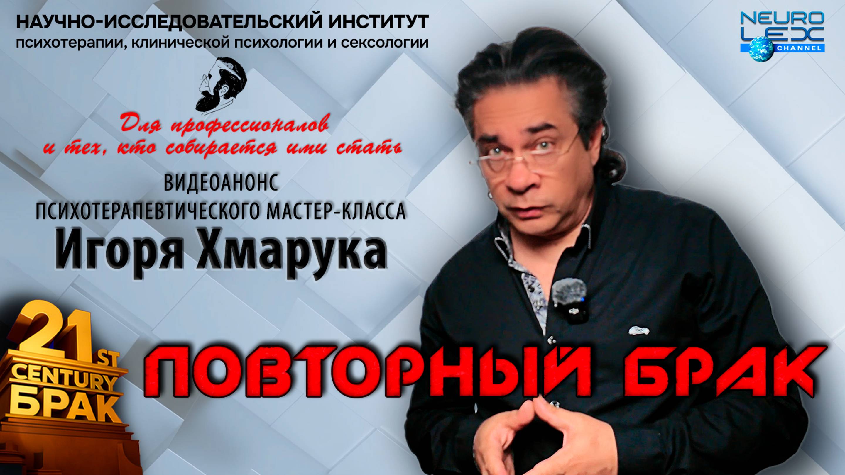 Анонс серии психотерапевтических мастер-классов Игоря Хмарука "Повторный брак"