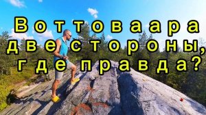 Гора Воттоваара, две точки зрения, Где правда?