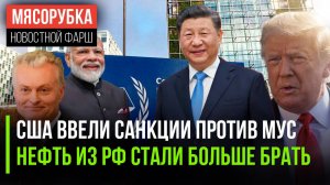 Трамп жёстко наказал МУС || Санкции ЕС опять провалились || Украину хотят втянуть в ЕС