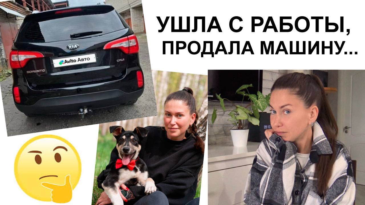 Жизнь меняется. Что ждёт дальше? Уволилась, продала тачку... смотреть онлайн