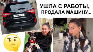 Жизнь меняется. Что ждёт дальше? Уволилась, продала тачку...