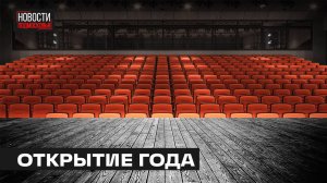 Реконструкция театра «ФЭСТ» завершается в Мытищах