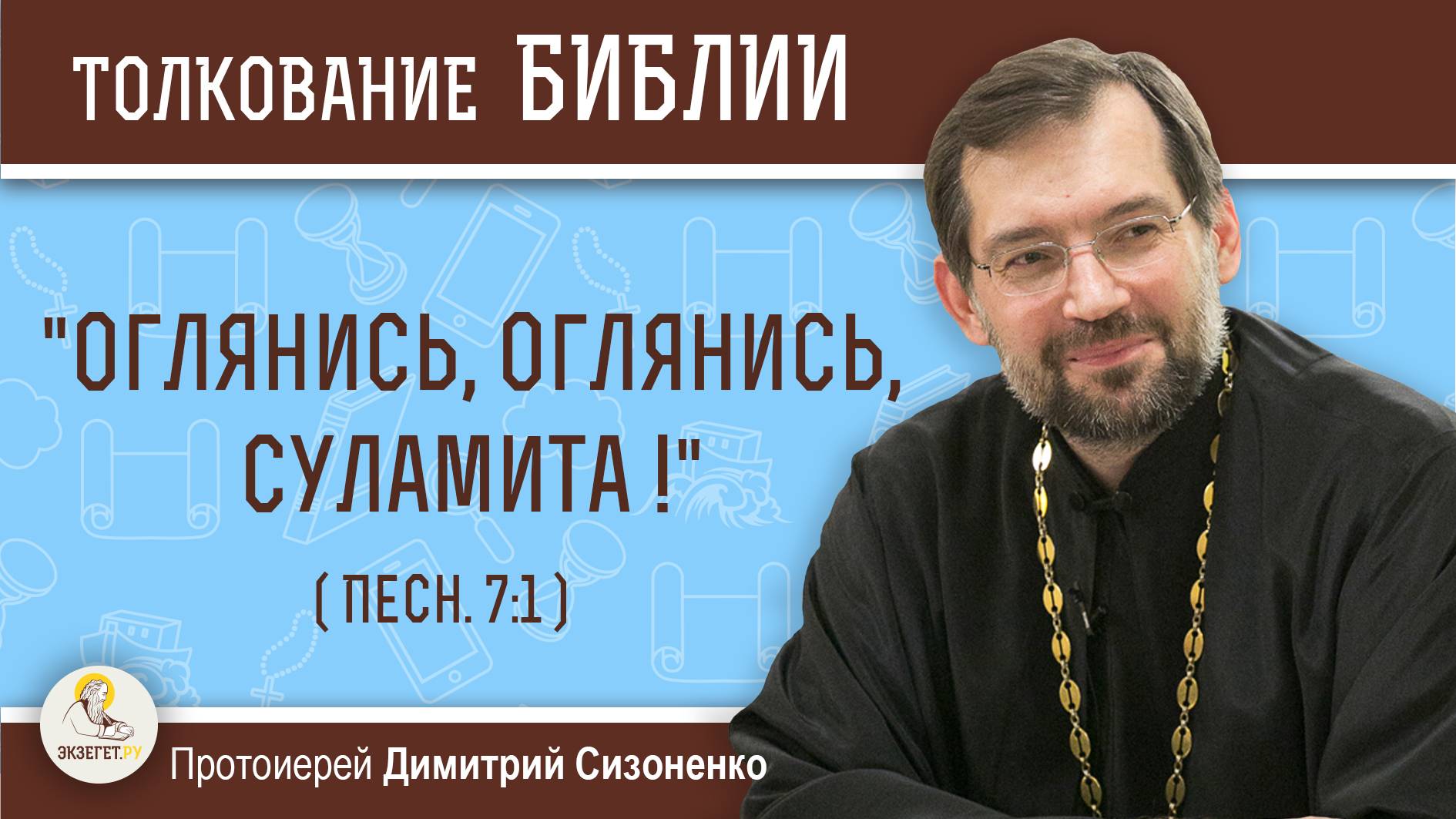 "Оглянись, оглянись, Суламита!" (Песн. 7:1).  Протоиерей Димитрий Сизоненко