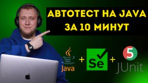 Как написать свой первый автотест за 10 минут!