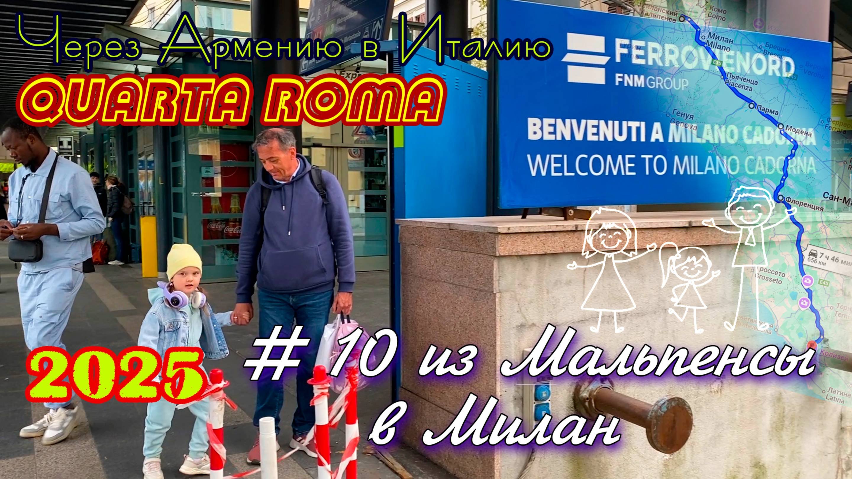 2025 4Roma #10 из Мальпенсы до отеля в Милане