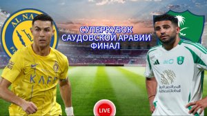ФУТБОЛ СУПЕРКУБОК САУДОВСКОЙ АРАВИИ ФИНАЛ.  АЛЬ-НАСР - АЛЬ-АХЛИ.  ПРЯМАЯ ТРАНСЛЯЦИЯ