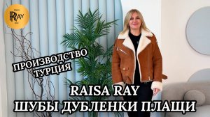 RAISA RAY❤ ШУБЫ ДУБЛЕНКИ ПЛАЩИ😍 КОЛИЧЕСТВО ОГРАНИЧЕННО СПЕШИТЕ❗ ПРОИЗВОДСТВО ТУРЦИЯ🥰 Москва