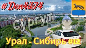 Едем в ХМАО #12 Знакомимся с Городом.. Привезли Привет с Урала... !