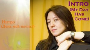 Интро. День мой настал. Юлия Калашникова / Intro. My Day Has Come. Julia Kalashnikova