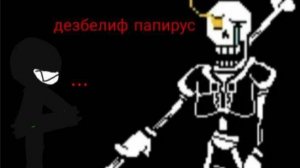 дезбелиф папирус