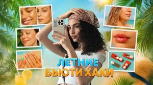 ЛЕТНЯЯ БЬЮТИ-РУТИНА // НОВЫЕ ПРОДУКТЫ ДЛЯ ЛИЦА