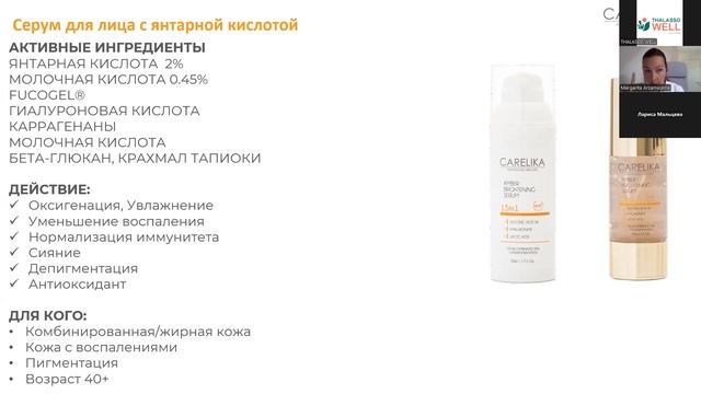 Вебинар. Янтарная кислота в профессиональной косметике
