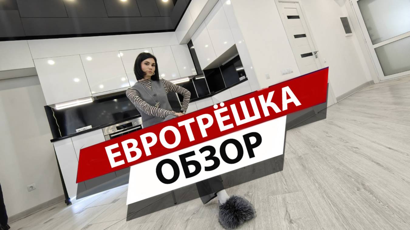 обзор 3х комнатной квартиры