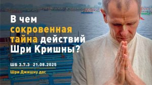 ШБ 3.7.3 В чем сокровенная тайна действий Шри Кришны? (21.08.2025)