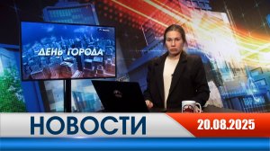День города - новости Рязани 20.08.2025