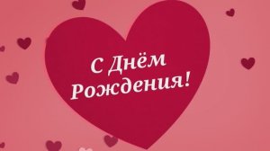 С Днём рождения, любимая! Поздравление для жены.(№4 Сердечки).