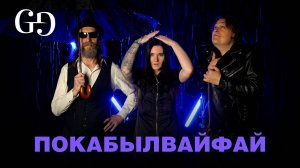 Пока Был ВайФай | GG