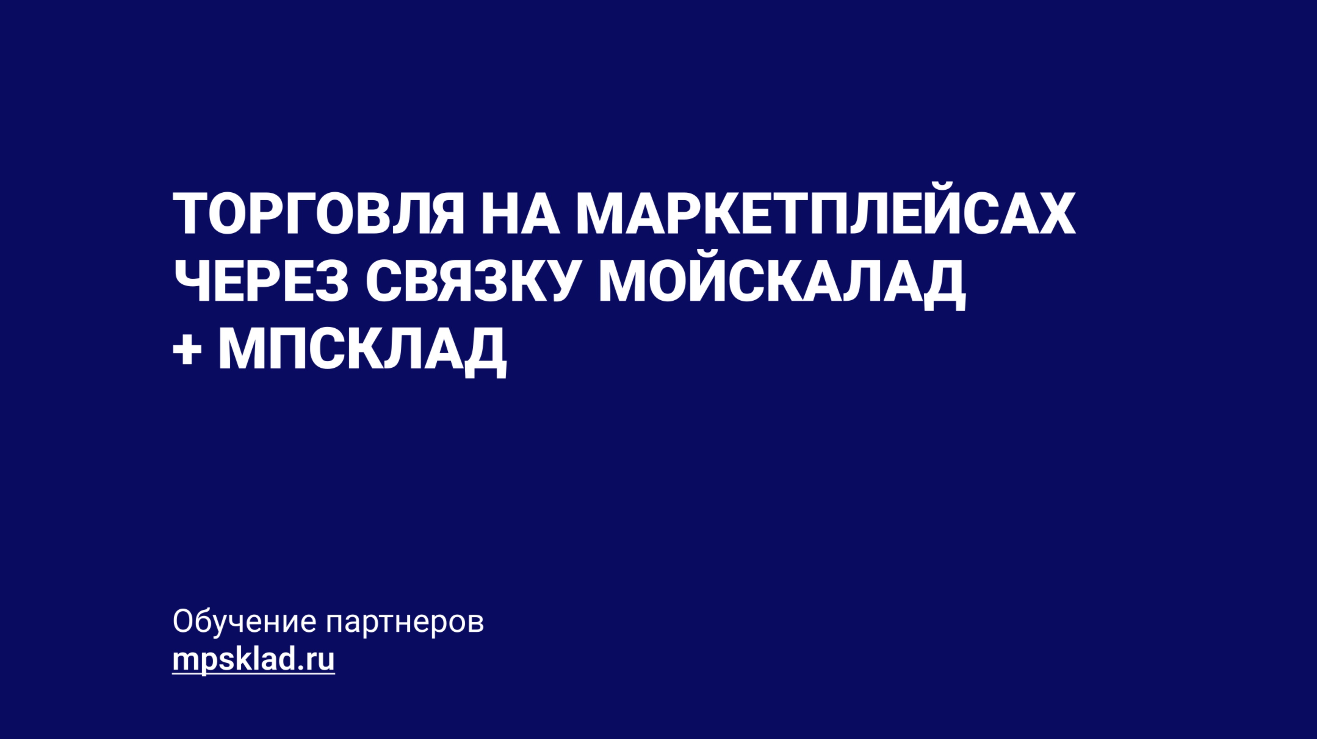 Обзор и настройка приложений для работы с маркетплейсами от MPsklad